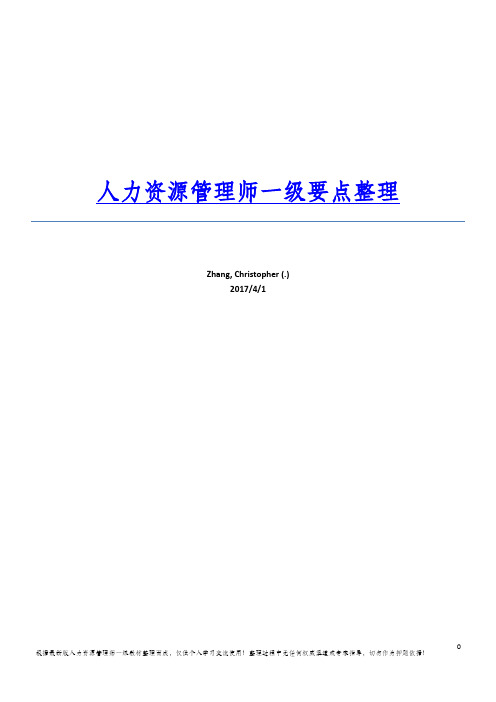 第三版人力资源管理师一级要点汇总