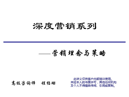 深度营销系列-模式介绍与操作实务-程绍珊2