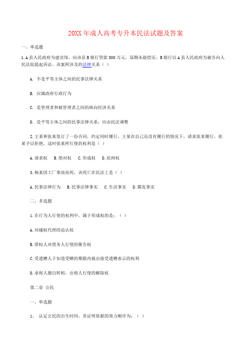 (完整版)成人高考专升本民法试题及答案