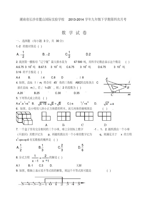 湖南省长沙市麓山国际实验学校2013-2014学年九年级下学期第四次月考数学试卷