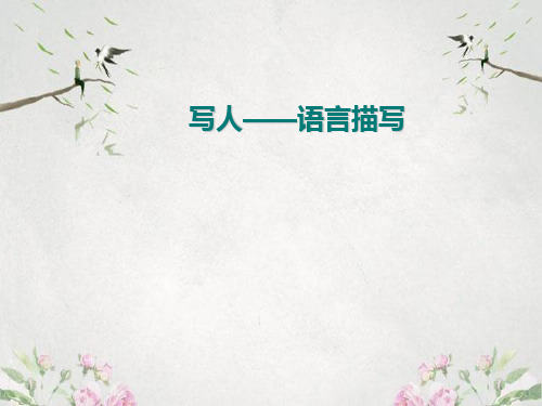 作文-初中作文指导：写人——语言描写ppt优秀PPT