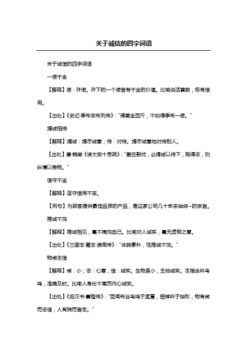 关于诚信的四字词语