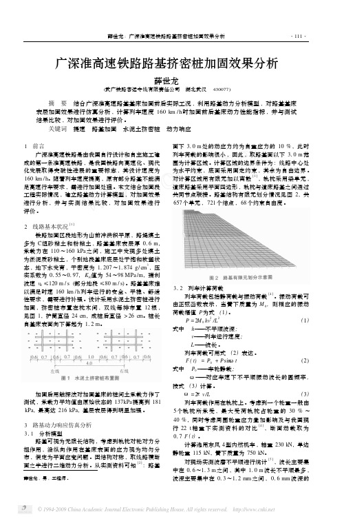 挤密桩-广深准高速铁路路基挤密桩加固效果分析