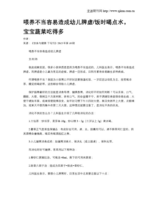 喂养不当容易造成幼儿脾虚饭时喝点水,宝宝蔬菜吃得多