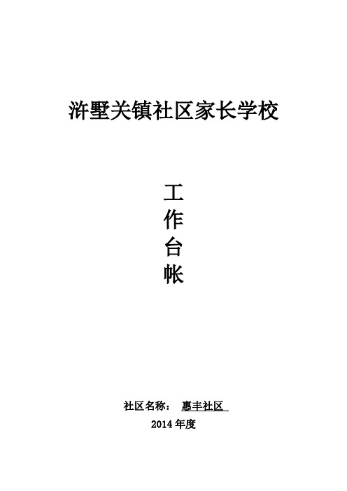 浒墅关镇社区家长学校工作台帐(模板)