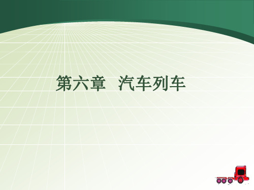 第6章汽车列车