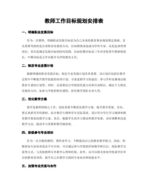 教师工作目标规划安排表