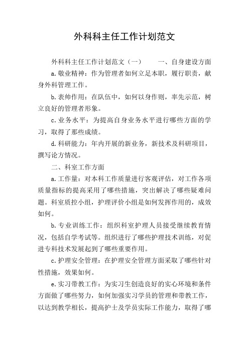 外科科主任工作计划范文