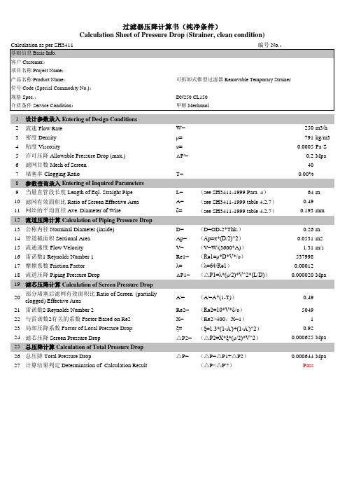 过滤器压降计算书(中英版)