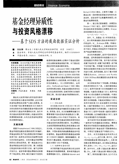 基金经理异质性与投资风格漂移——基于SDS方法的截面数据实证分析