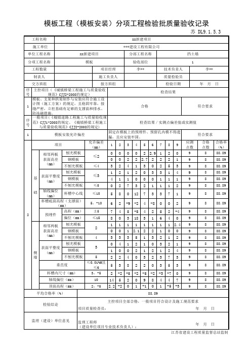 苏 DL9.1.5.3模板工程(模板安装)分项工程检验批质量验收记录