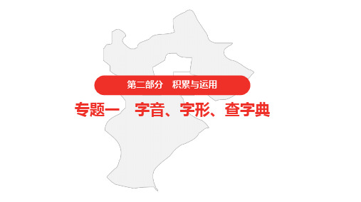 中考语文复习第二部分语文积累与运用专题一字音字形查字典课件(36张PPT)