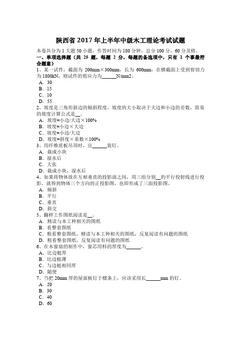 陕西省2017年上半年中级木工理论考试试题