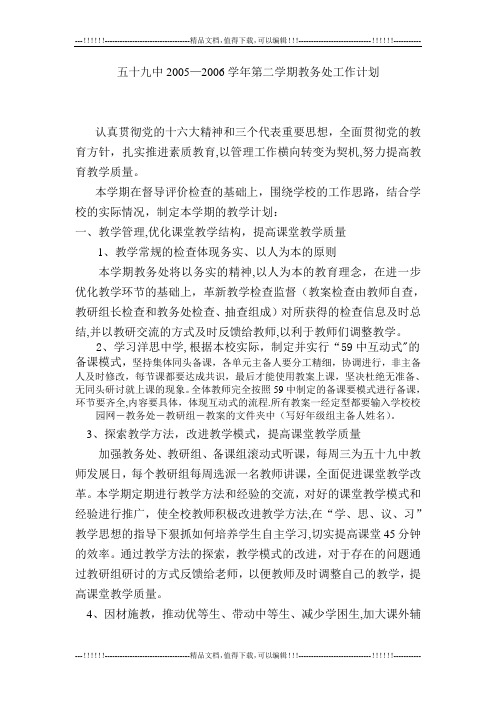 2005-2006二学期教务处工作计划