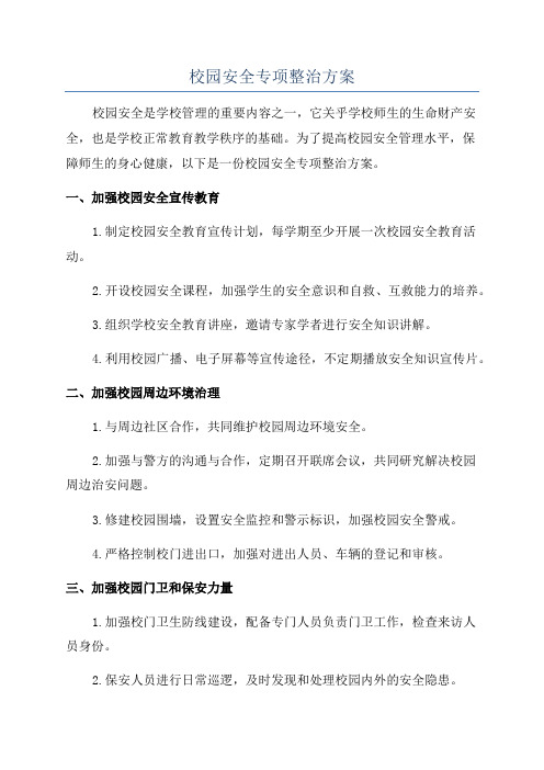 校园安全专项整治方案