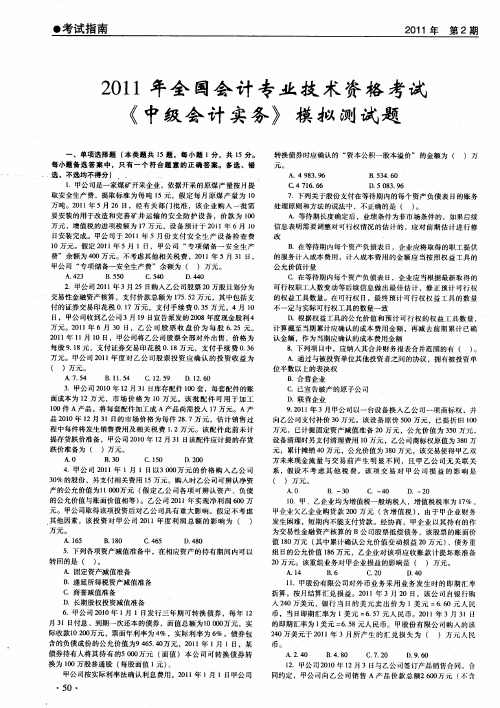 2011年全国会计专业技术资格考试《中级会计实务》模拟测试题