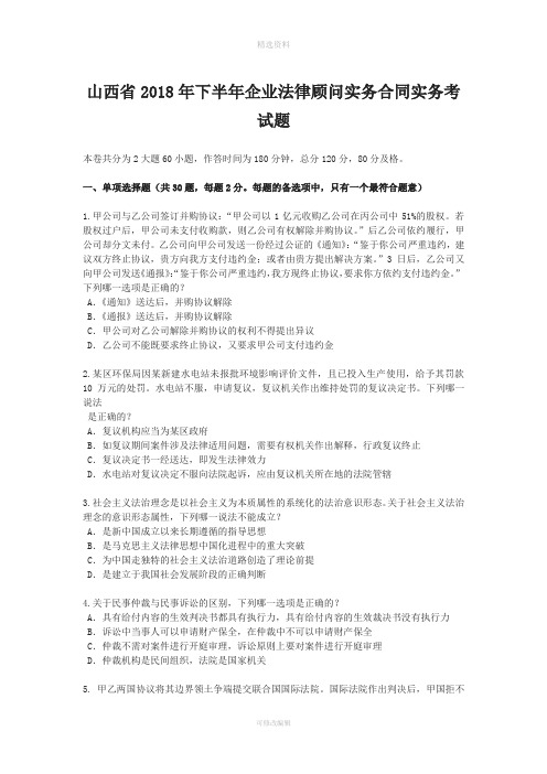 山西省年下半年企业法律顾问实务合同实务考试题