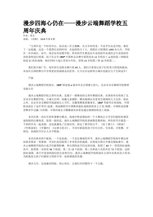 漫步四海心仍在——漫步云端舞蹈学校五周年庆典