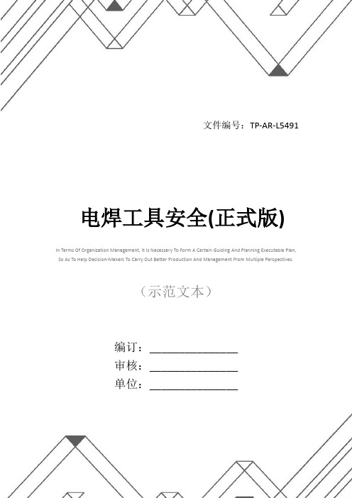 电焊工具安全(正式版)