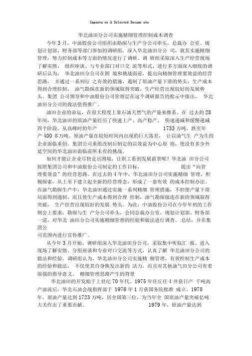 华北油田分公司实施精细管理控制成本调查