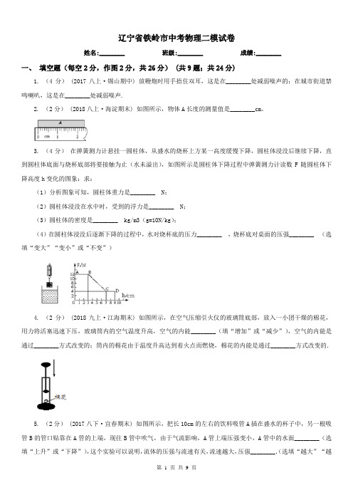 辽宁省铁岭市中考物理二模试卷