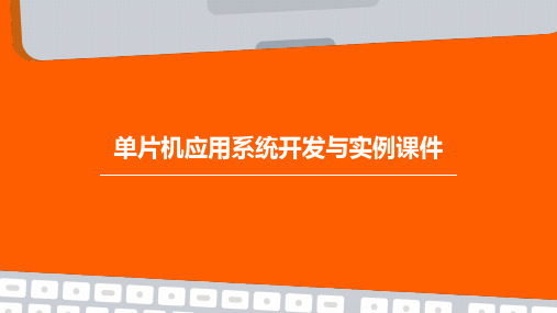 单片机应用系统开发与实例课件