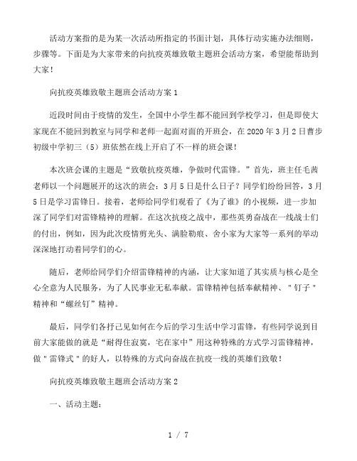 向抗疫英雄致敬主题班会活动方案3篇