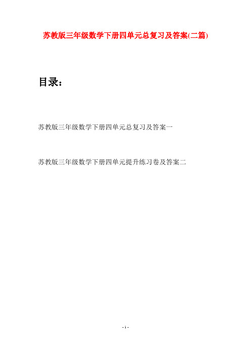 苏教版三年级数学下册四单元总复习及答案(二套)