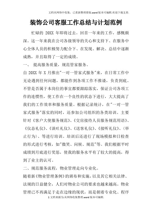 装饰公司客服工作总结与计划范例
