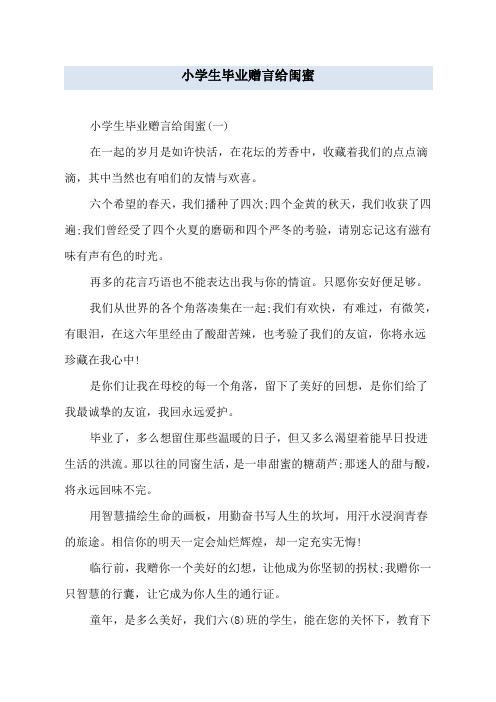 小学生毕业赠言给闺蜜