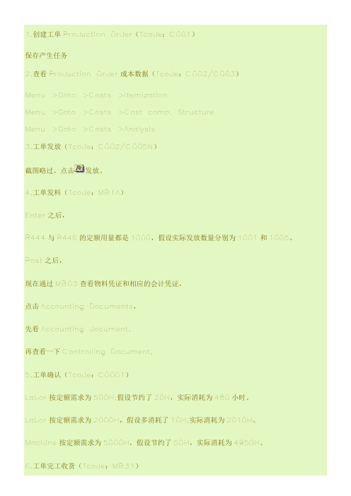 SAP工单生产成本
