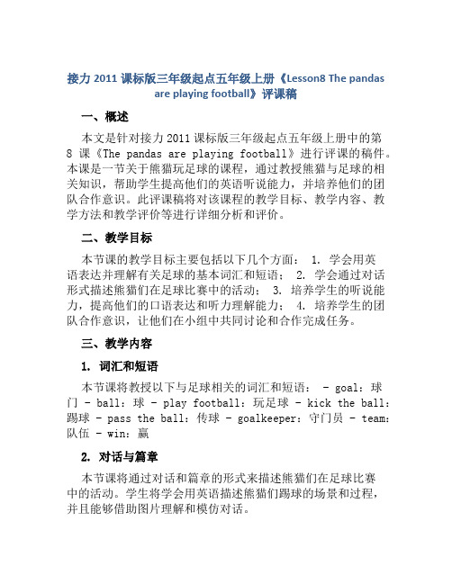 接力2011课标版三年级起点五年级上册《Lesson8 The pandas are playing