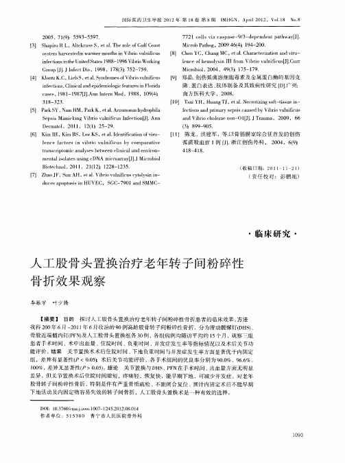 人工股骨头置换治疗老年转子间粉碎性骨折效果观察