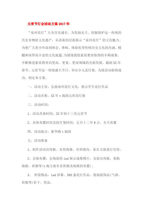 元宵节灯会活动方案2017年