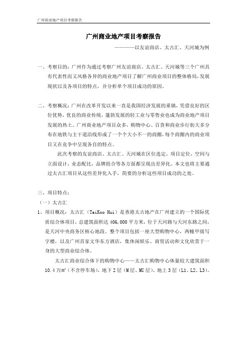 广州商业项目考察报告(太古汇、友谊商店
