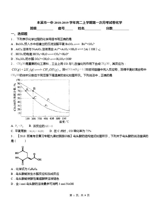 本溪市一中2018-2019学年高二上学期第一次月考试卷化学