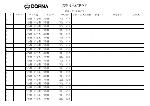 信件(签收)登记表