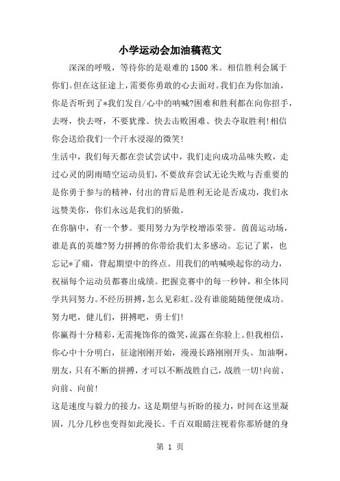 小学运动会加油稿范文5页word文档