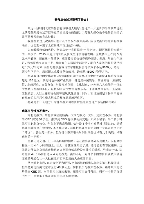 燕郊房价过万说明了什么？-韦华伟