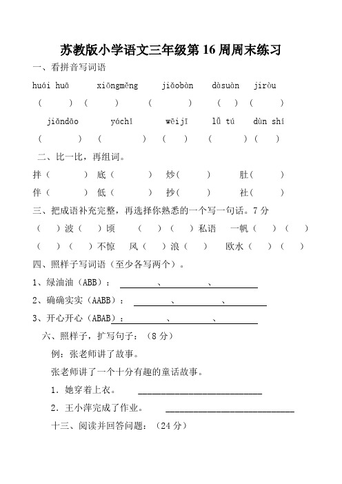 苏教版小学语文三年级第16周周末练习