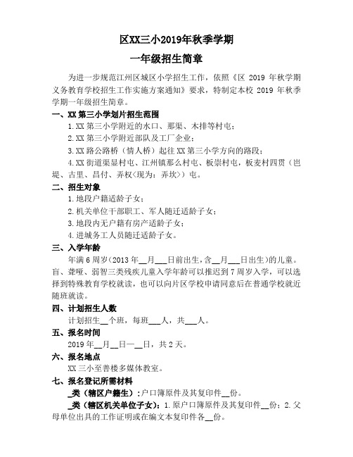 区XX三小2019年秋季学期一年级招生简章【模板】