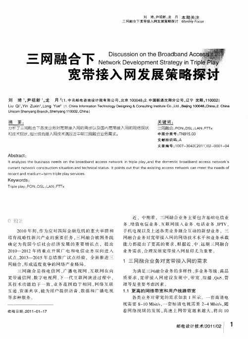 三网融合下宽带接入网发展策略探讨