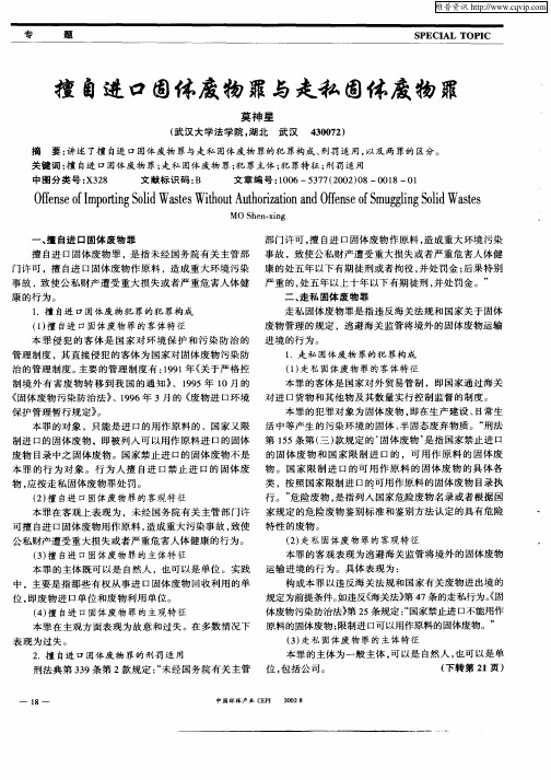 擅自进口固体废物罪与走私固体废物罪