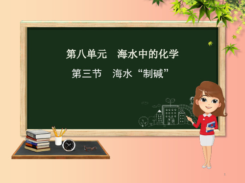 九年级化学下册 第八单元 海水中的化学 第三节 海水“制碱”课件 (新版)鲁教版