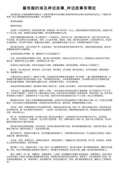 最有趣的埃及神话故事_神话故事有哪些