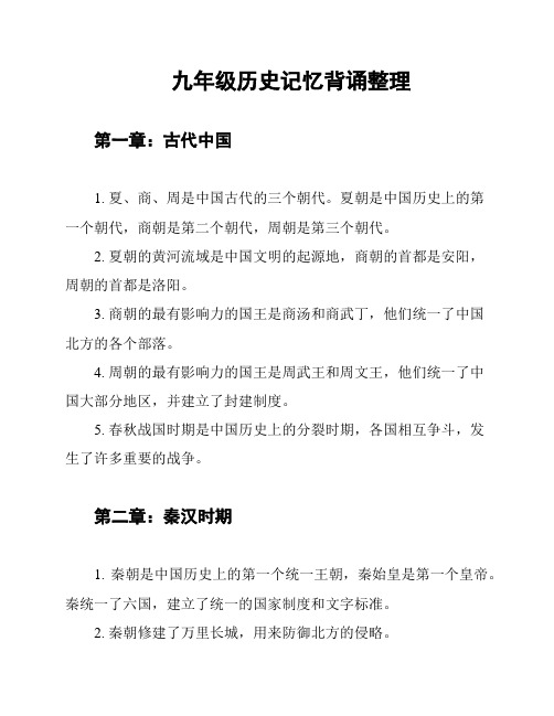九年级历史记忆背诵整理