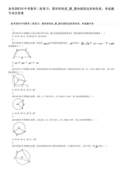 备考2021年中考数学二轮复习：图形的性质_圆_圆内接四边形的性质,单选题专训及答案