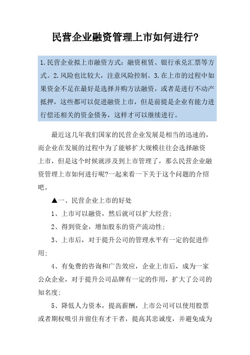 民营企业融资管理上市如何进行-