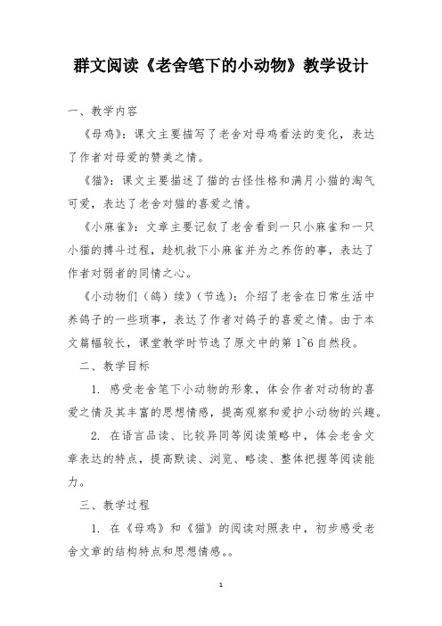 群文阅读《老舍笔下的小动物》教学设计