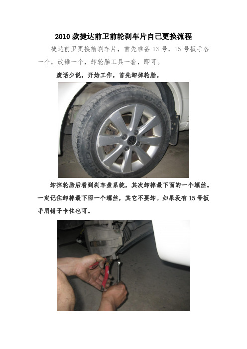 2010款捷达前卫前轮刹车片自己更换流程